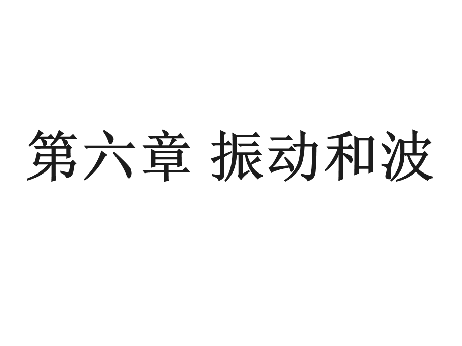 振动和波.ppt_第1页