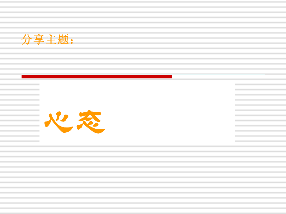 分享_积极心态.ppt_第1页