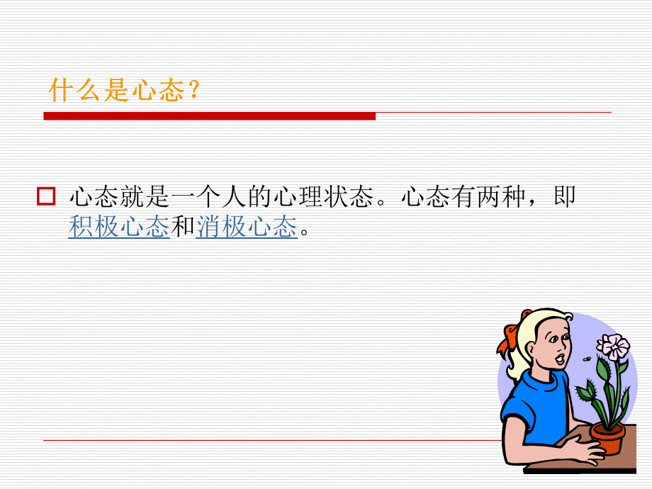 分享_积极心态.ppt_第2页