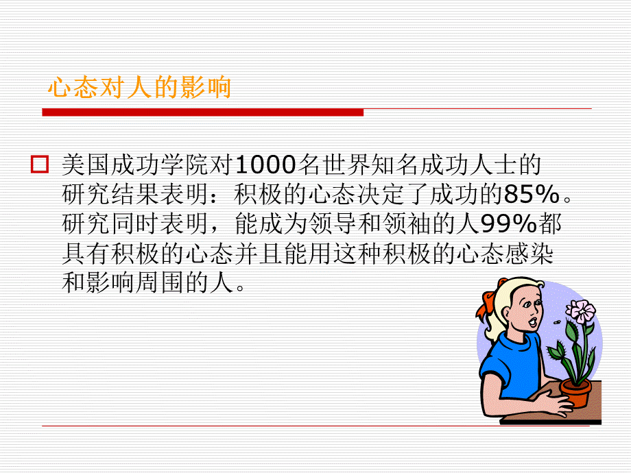 分享_积极心态.ppt_第3页