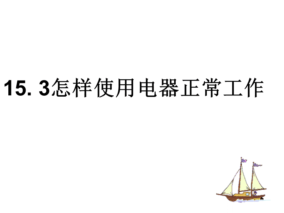 15.3怎样使用电器正常工作.ppt_第1页