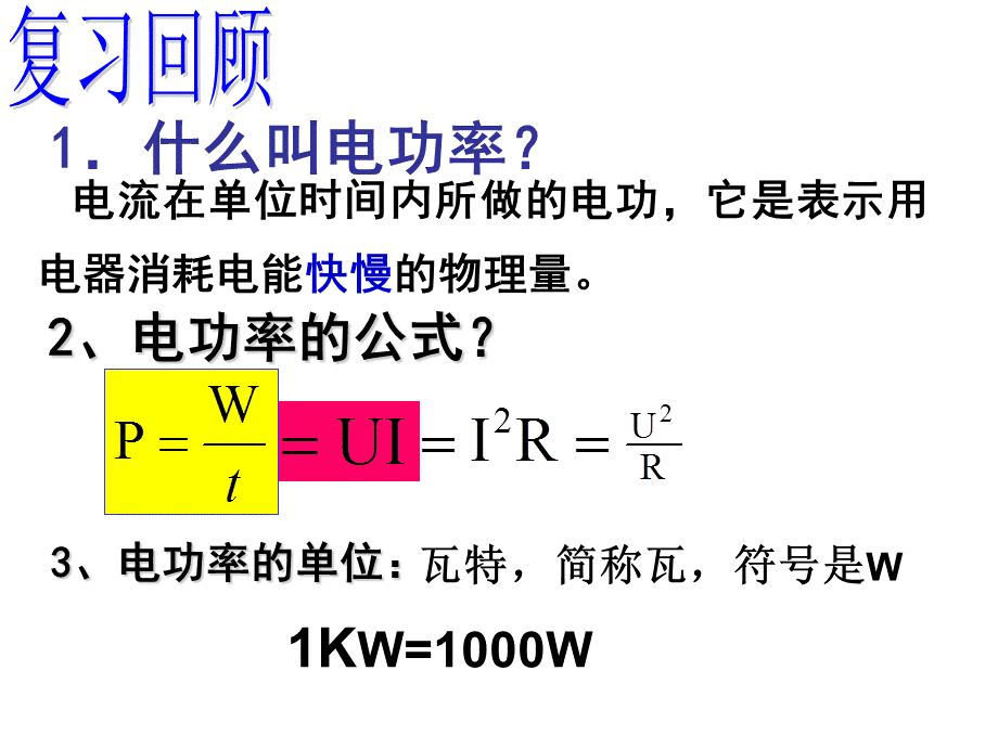 15.3怎样使用电器正常工作.ppt_第2页