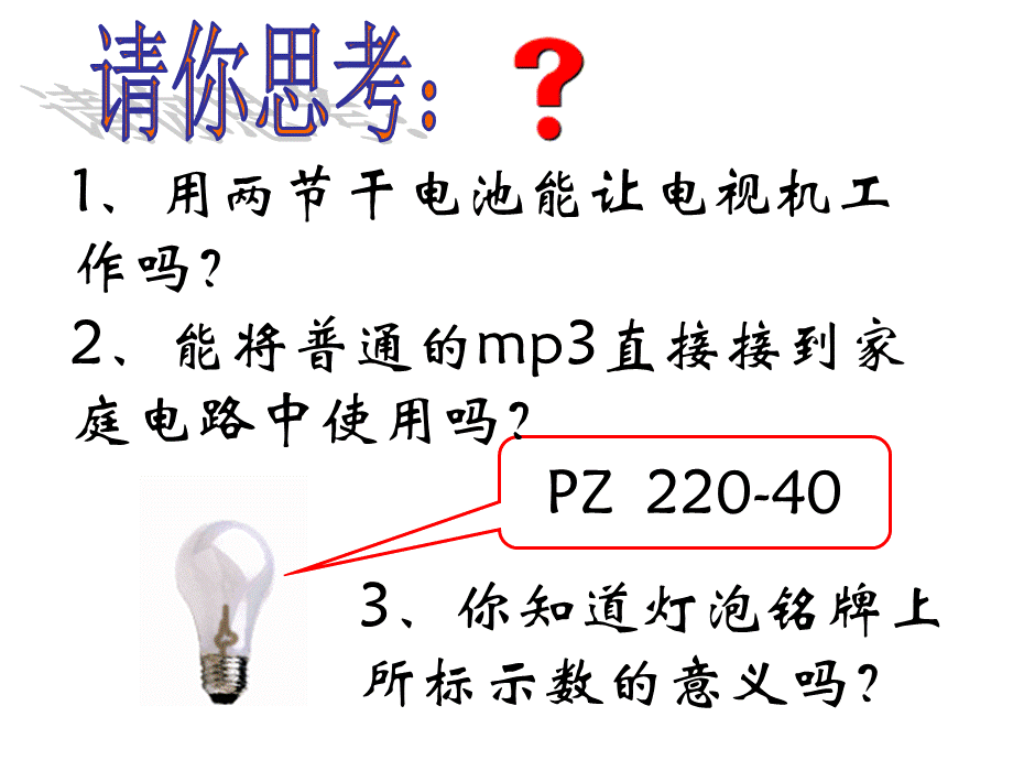 15.3怎样使用电器正常工作.ppt_第3页