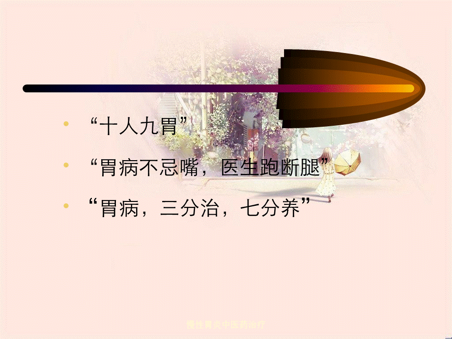 慢性胃炎中医药治疗.ppt_第2页