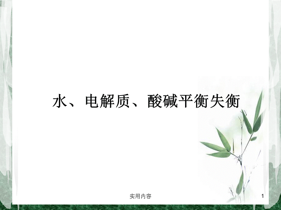 水电酸碱平衡[行业特制].ppt_第1页