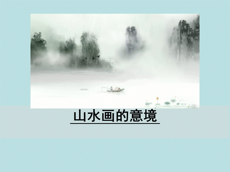 14山水画的意境.pptx_第1页