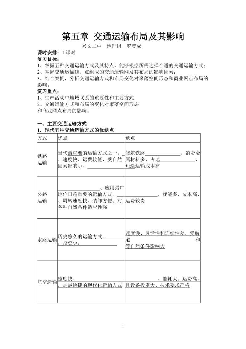 第五章 交通运输布局及其影响 教案.doc_第1页