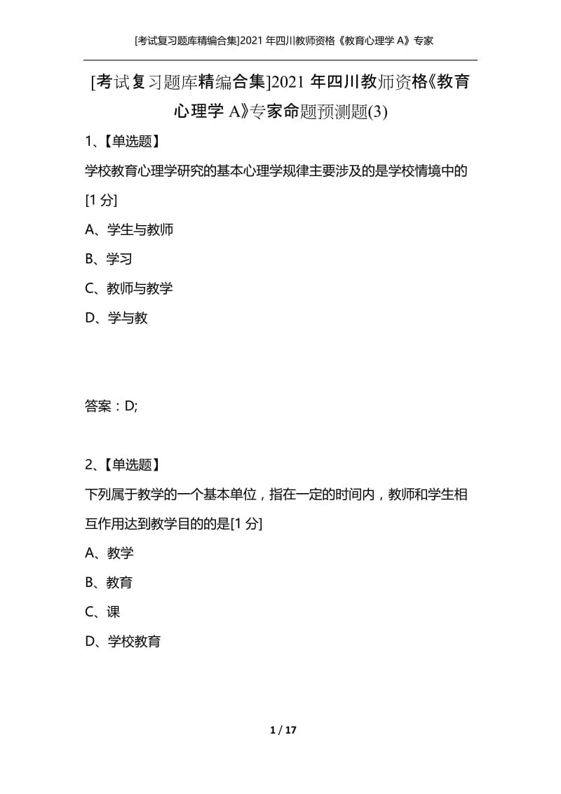 [考试复习题库精编合集]2021年四川教师资格《教育心理学A》专家命题预测题(3).docx_第1页