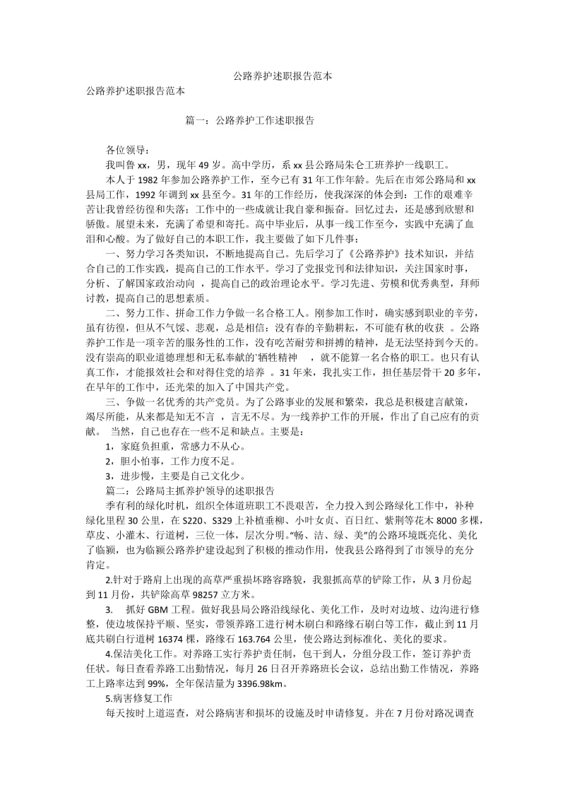 公路养护述职报告范本.doc_第1页