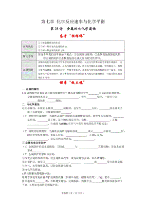 2011届新课标一轮化学精品教学案第25讲 金属的电化学腐蚀.doc