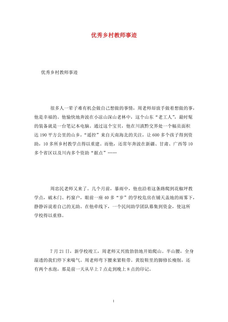 优秀乡村教师事迹.doc_第1页