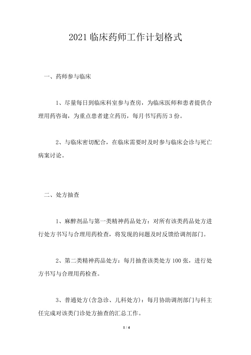 2021临床药师工作计划格式通用版.doc_第1页