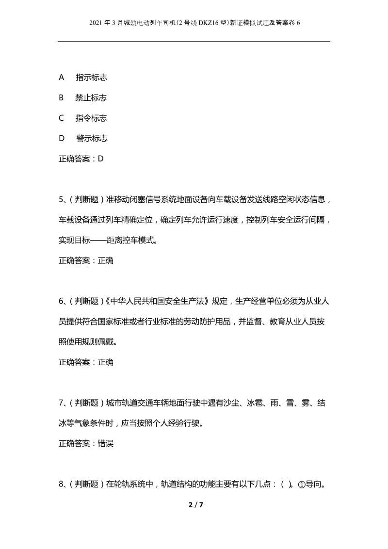 2021年3月城轨电动列车司机（2号线DKZ16型）新证模拟试题及答案卷6.docx_第2页