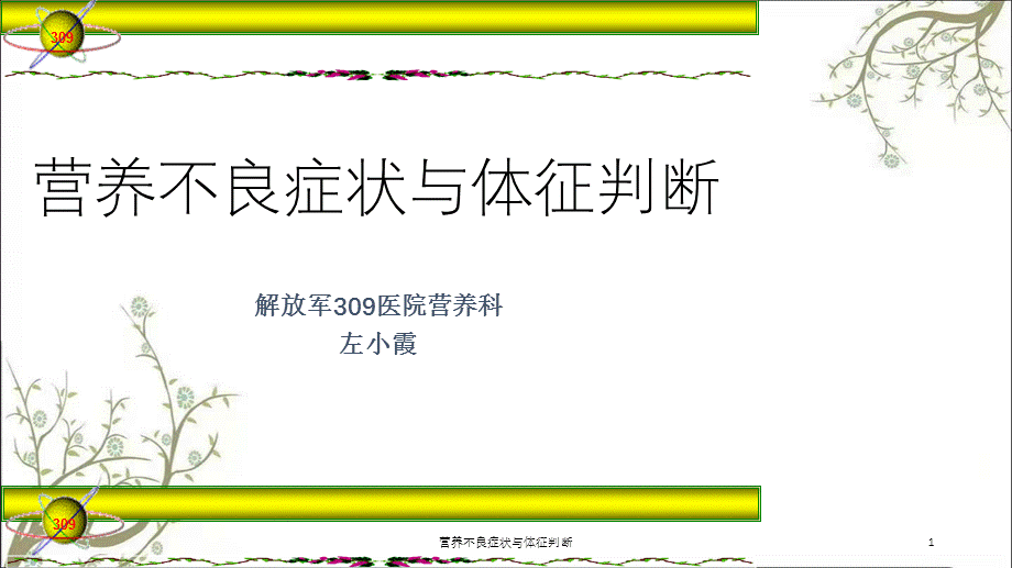 营养不良症状与体征判断课件.ppt_第1页