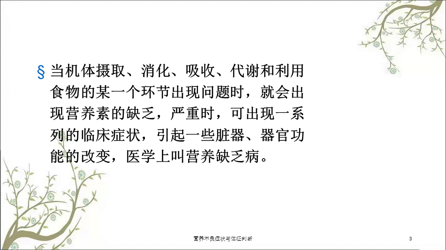 营养不良症状与体征判断课件.ppt_第3页