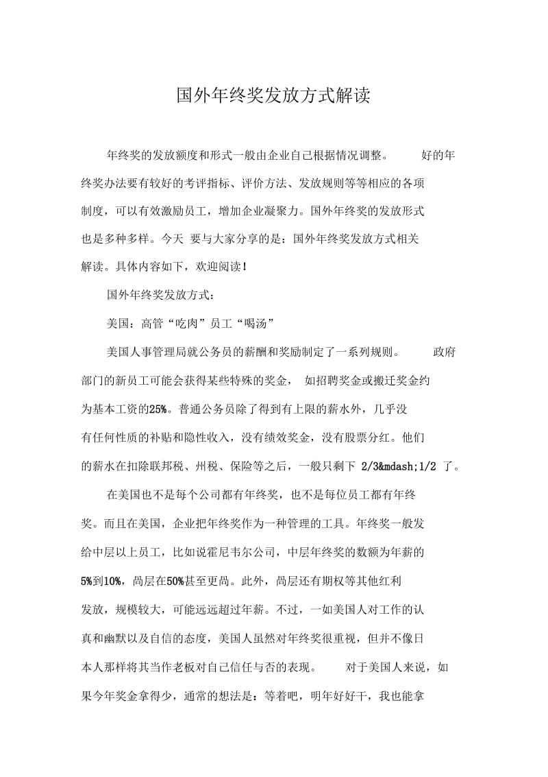 国外年终奖发放方式解读.doc_第1页