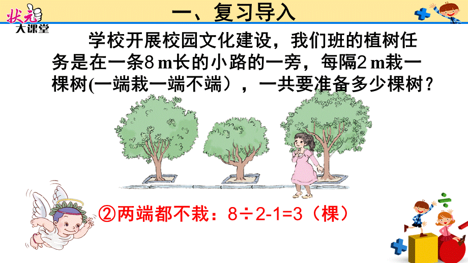 第3课时 植树问题(3).ppt_第2页