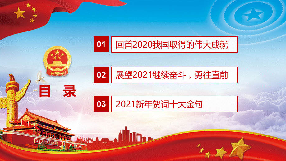 与奋进中国同行学习解读2021发表二〇二一新年贺词党课党建教学PPT课件.pptx_第3页