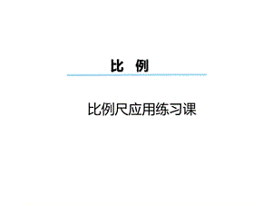 六年级下册数学课件-第四单元 比例 比例尺应用练习课｜苏教版（2014秋） (共8张PPT).ppt