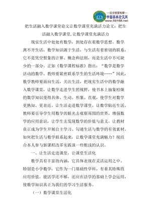 把生活融入数学课堂论文让数学课堂充满活力论文：把生活融入数学课堂让数学课堂充满活力.doc