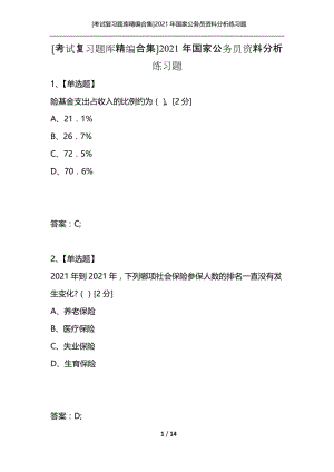 [考试复习题库精编合集]2021年国家公务员资料分析练习题.docx