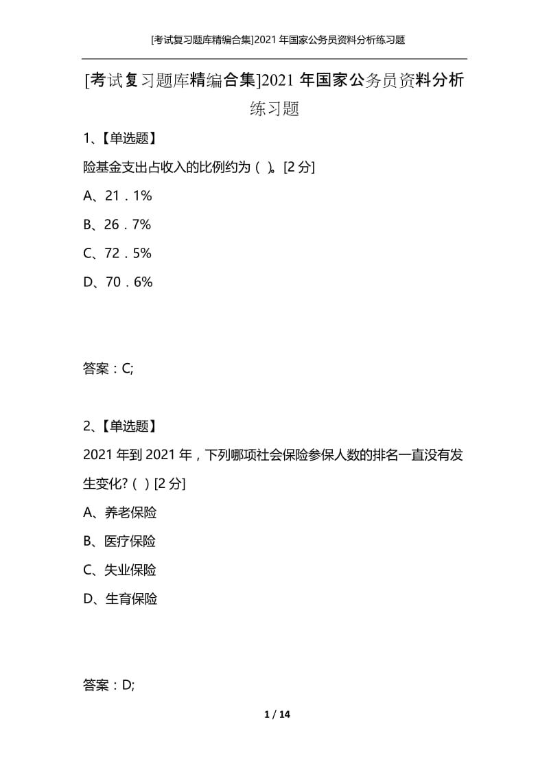 [考试复习题库精编合集]2021年国家公务员资料分析练习题.docx_第1页