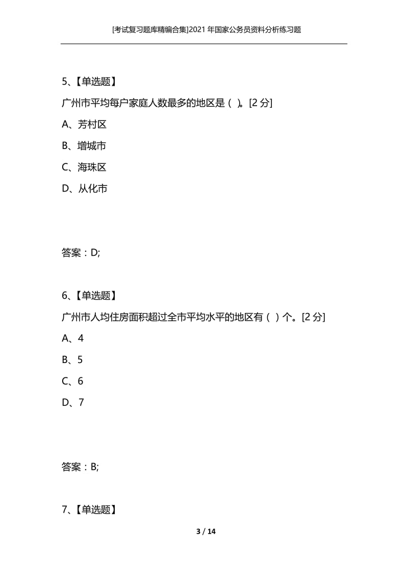 [考试复习题库精编合集]2021年国家公务员资料分析练习题.docx_第3页