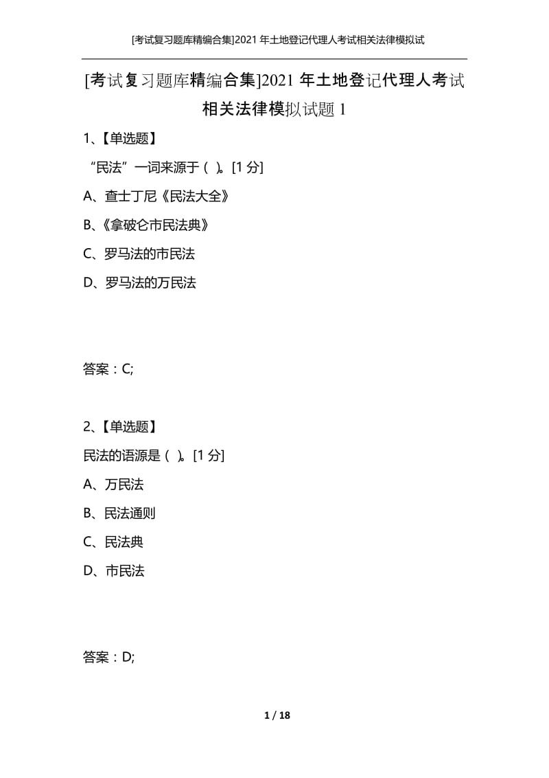 [考试复习题库精编合集]2021年土地登记代理人考试相关法律模拟试题1.docx_第1页