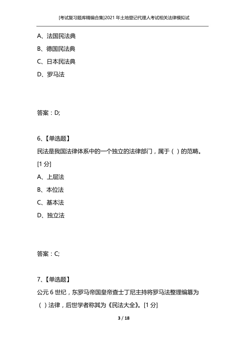 [考试复习题库精编合集]2021年土地登记代理人考试相关法律模拟试题1.docx_第3页