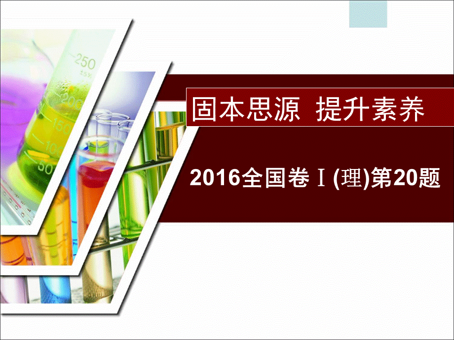 解析几何说题—2016年全国卷20题.ppt_第1页