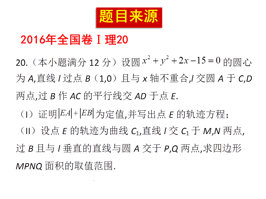 解析几何说题—2016年全国卷20题.ppt_第3页