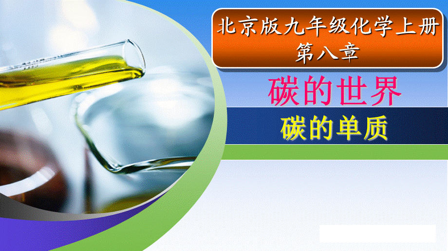 北京2011课标版初中化学九年级上册第八章第一节 碳的单质(共22张PPT).ppt_第2页