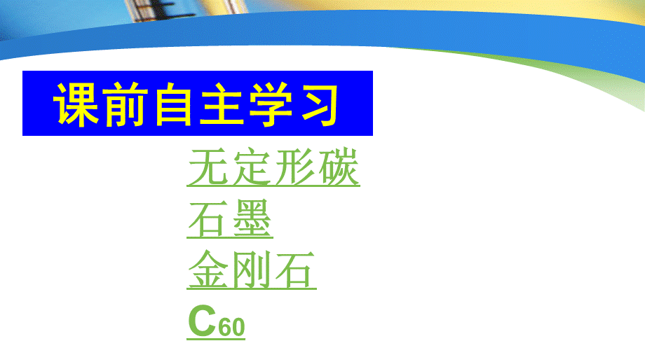 北京2011课标版初中化学九年级上册第八章第一节 碳的单质(共22张PPT).ppt_第3页