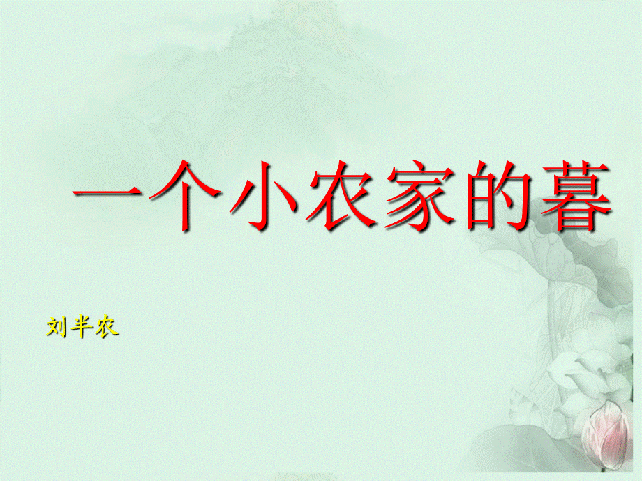 天津市武清区杨村四中高二语文《一个小农家的暮》课件 新人教版.ppt_第1页