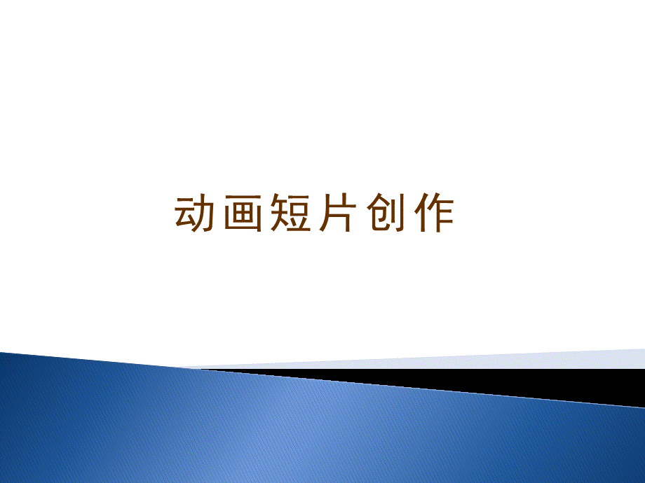 动画短片镜头语言.ppt_第1页