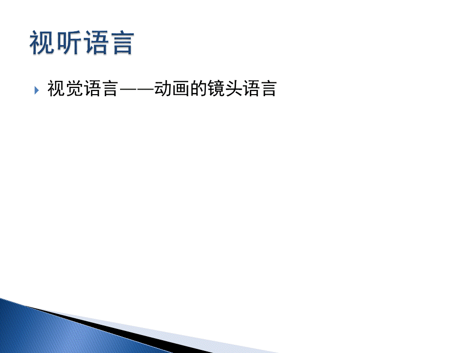 动画短片镜头语言.ppt_第2页