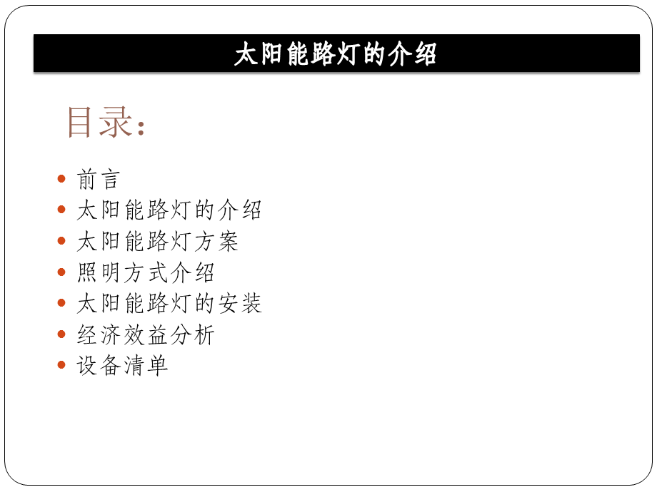 太阳能路灯方案(完整版).ppt_第1页