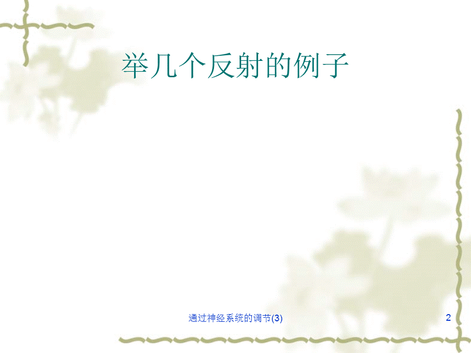 通过神经系统的调节(3)课件.ppt_第2页