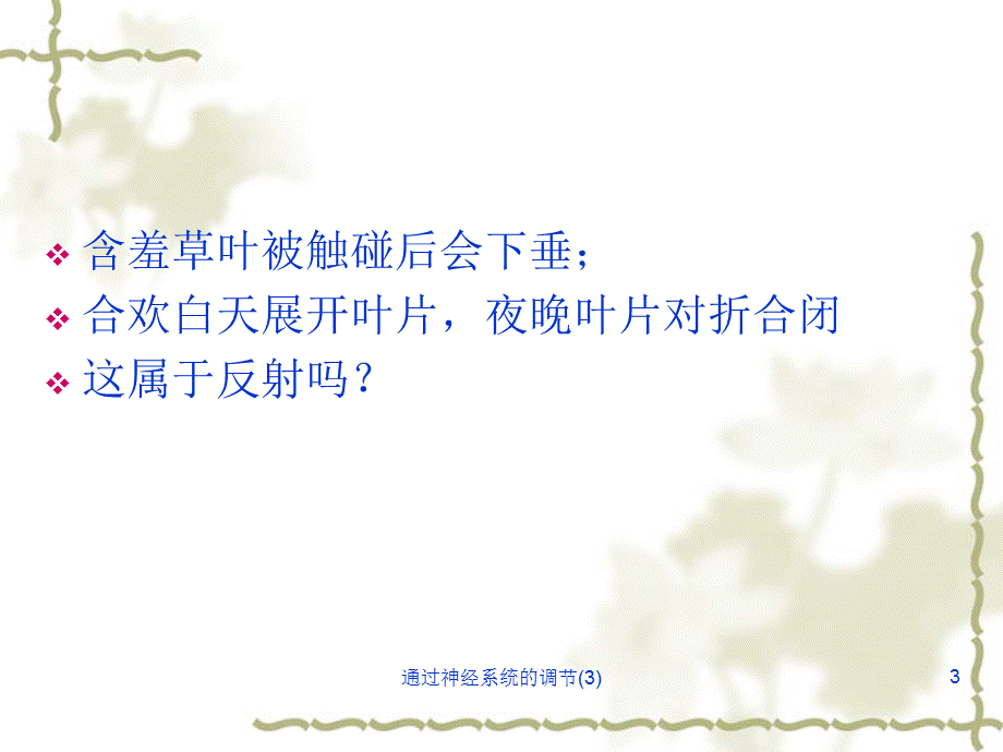 通过神经系统的调节(3)课件.ppt_第3页