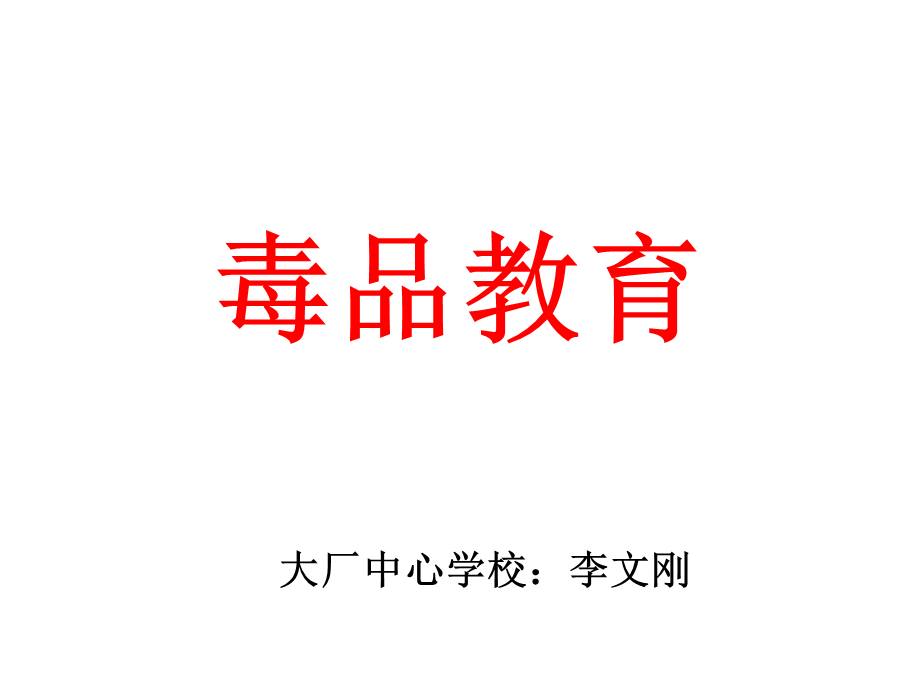 认识毒品及危害.ppt_第1页