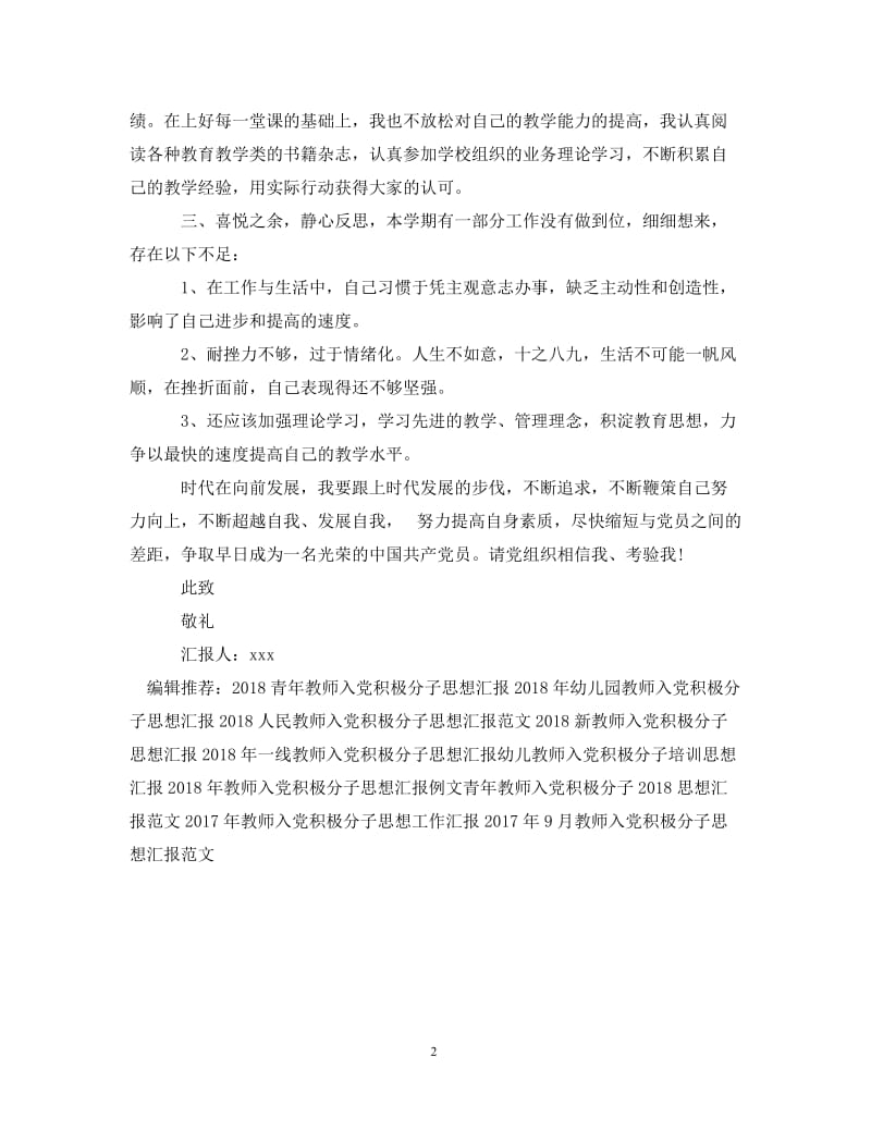 [精编]20XX年教师入党积极分子思想汇报范文(1).doc_第2页