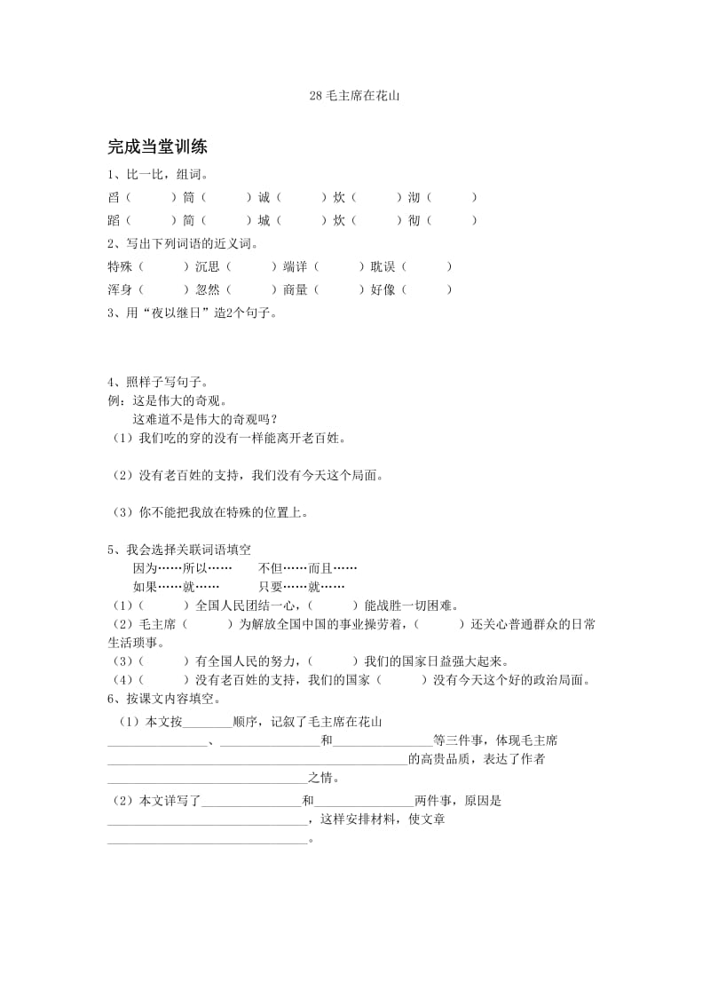 28毛主席在花山__课程前置作业.doc_第1页