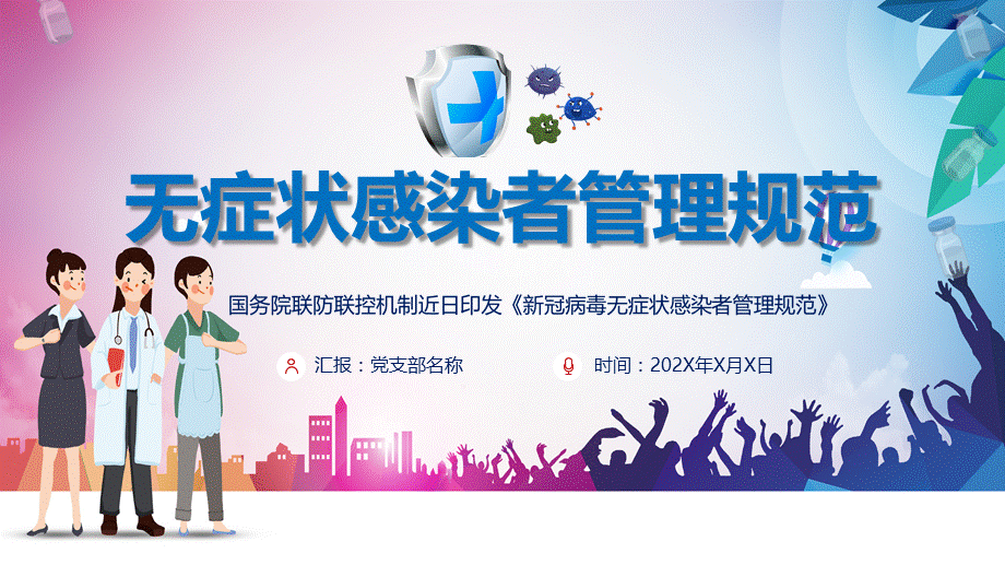 党政宣传教育新冠病毒无症状感染者管理规范内容完整PPT演示课件.pptx_第1页