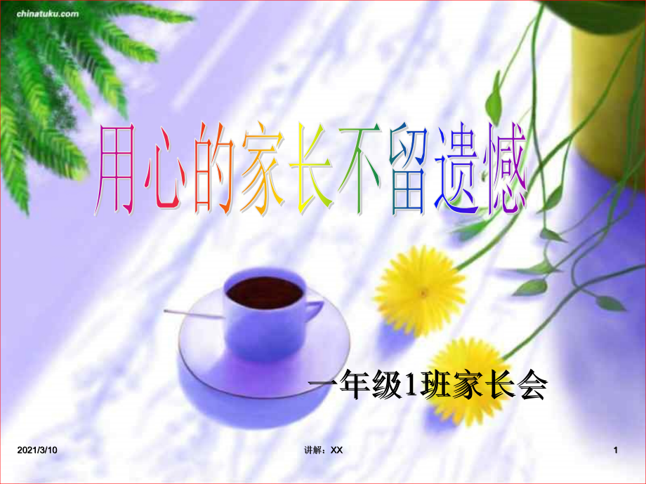 一上寒假前家长会ppt.ppt_第1页