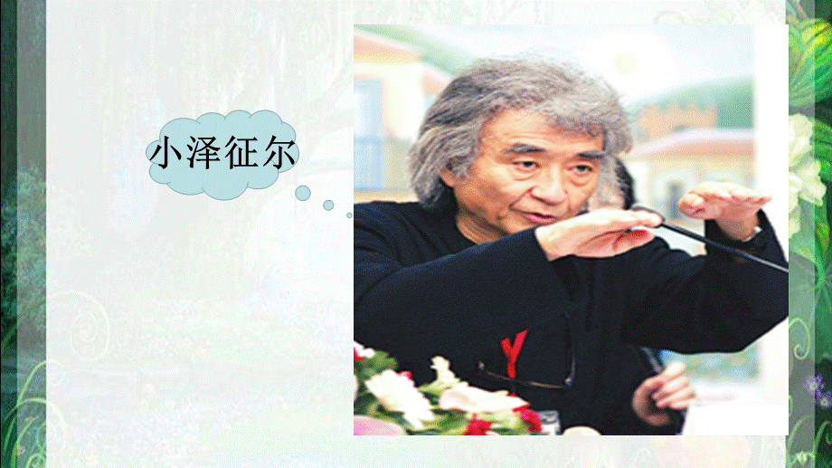 19小泽征尔的判断.ppt_第2页