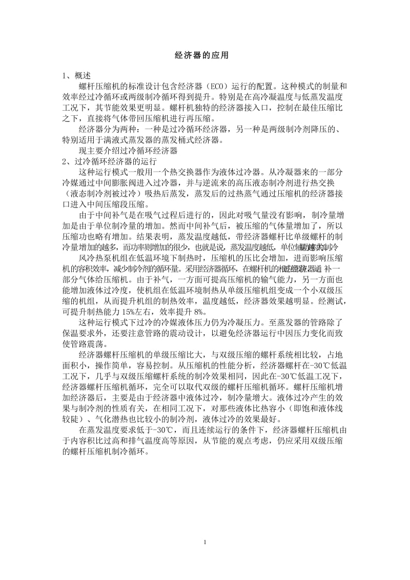 螺杆压缩机的经济器.doc_第1页