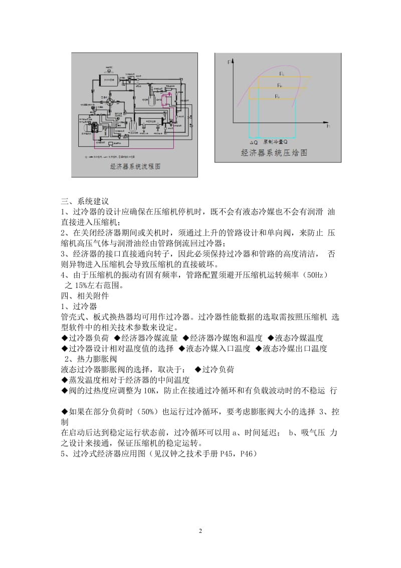 螺杆压缩机的经济器.doc_第2页