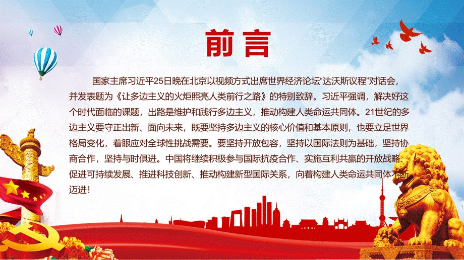 让多边主义的火炬照亮人类前行之路出席世界经济论坛达沃斯议程对话会并发表特别致辞内容完整PPT演示课件.pptx_第3页