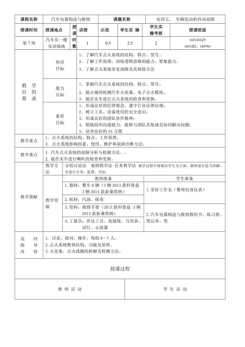 汽车电器教案(点火系统).doc_第1页