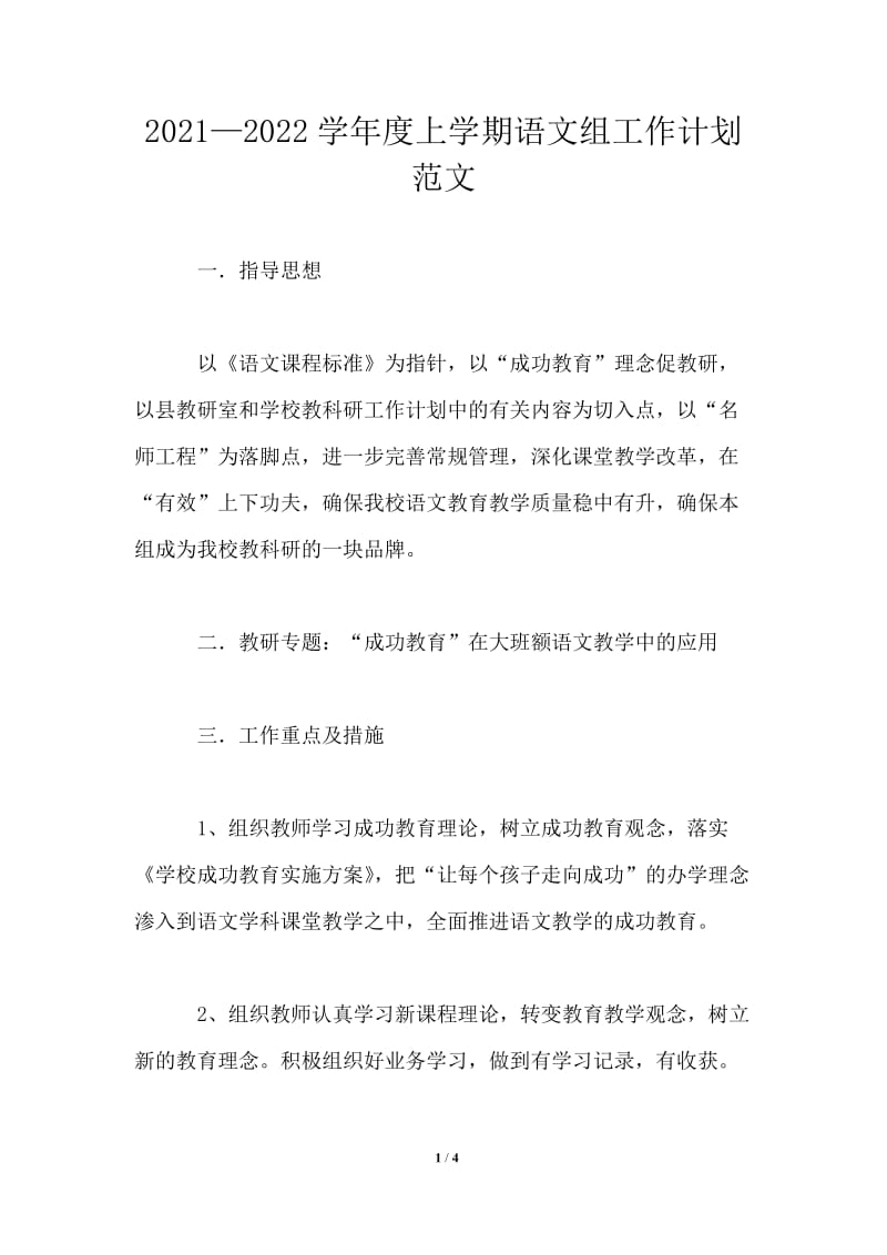 2021-2022学年度上学期语文组工作计划范文.doc_第1页